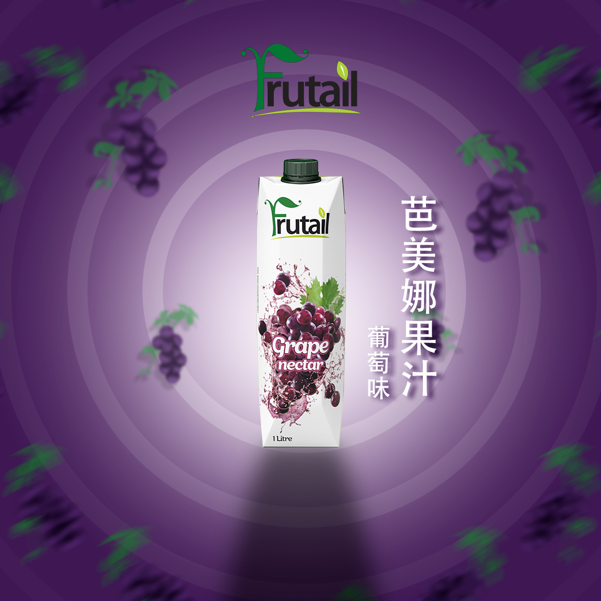 芭美娜Frutail葡萄汁饮料(图2)